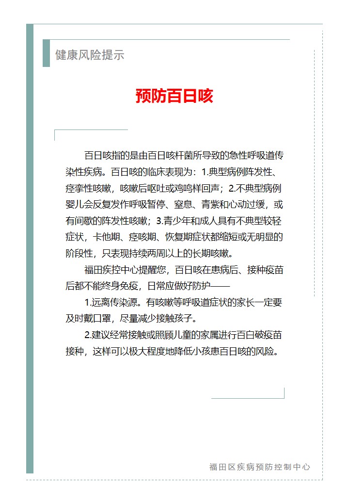 健康風險提示—預防百日咳（2026.06.10）.jpg