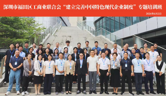 強治理之基 固企業之本——福田區工商聯舉辦“建立完善中國特色現代企業制度”專題培訓班