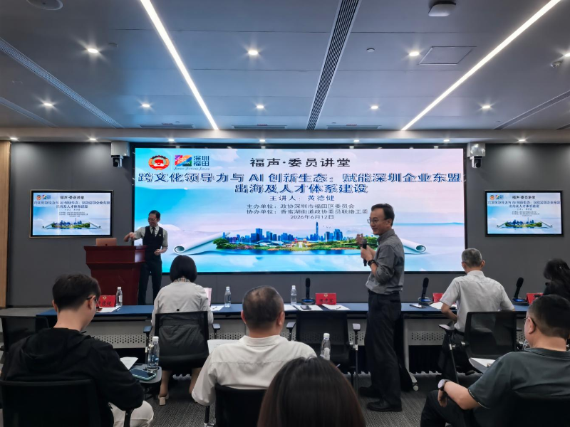聚智跨文化領導力 構建AI 創新生態——“福聲·委員講堂”賦能深圳企業東盟出海及人才體系建設