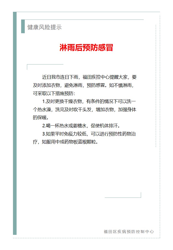 健康風險提示—淋雨后預防感冒（2026.06.18）.jpg