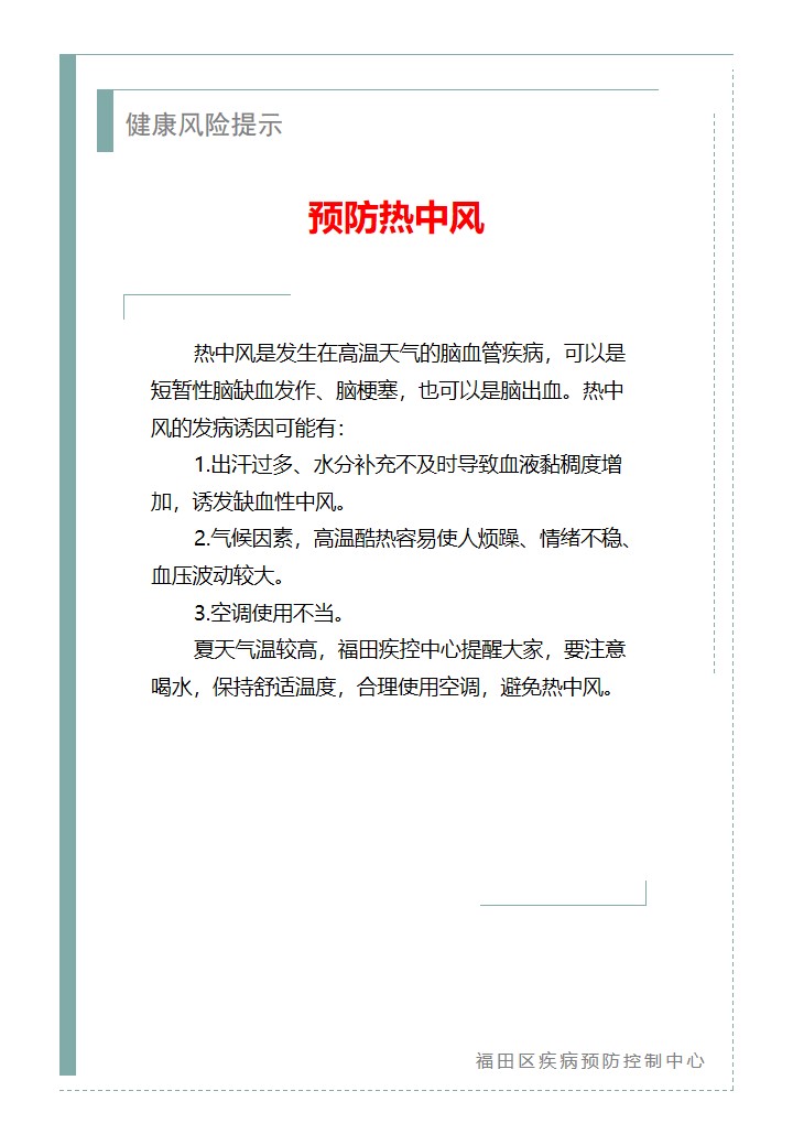 健康風(fēng)險(xiǎn)提示—預(yù)防熱中風(fēng)（2026.06.24）.jpg