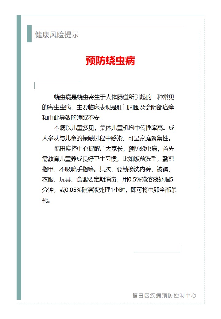 健康風險提示—預防蟯蟲病（2026.06.25）.jpg