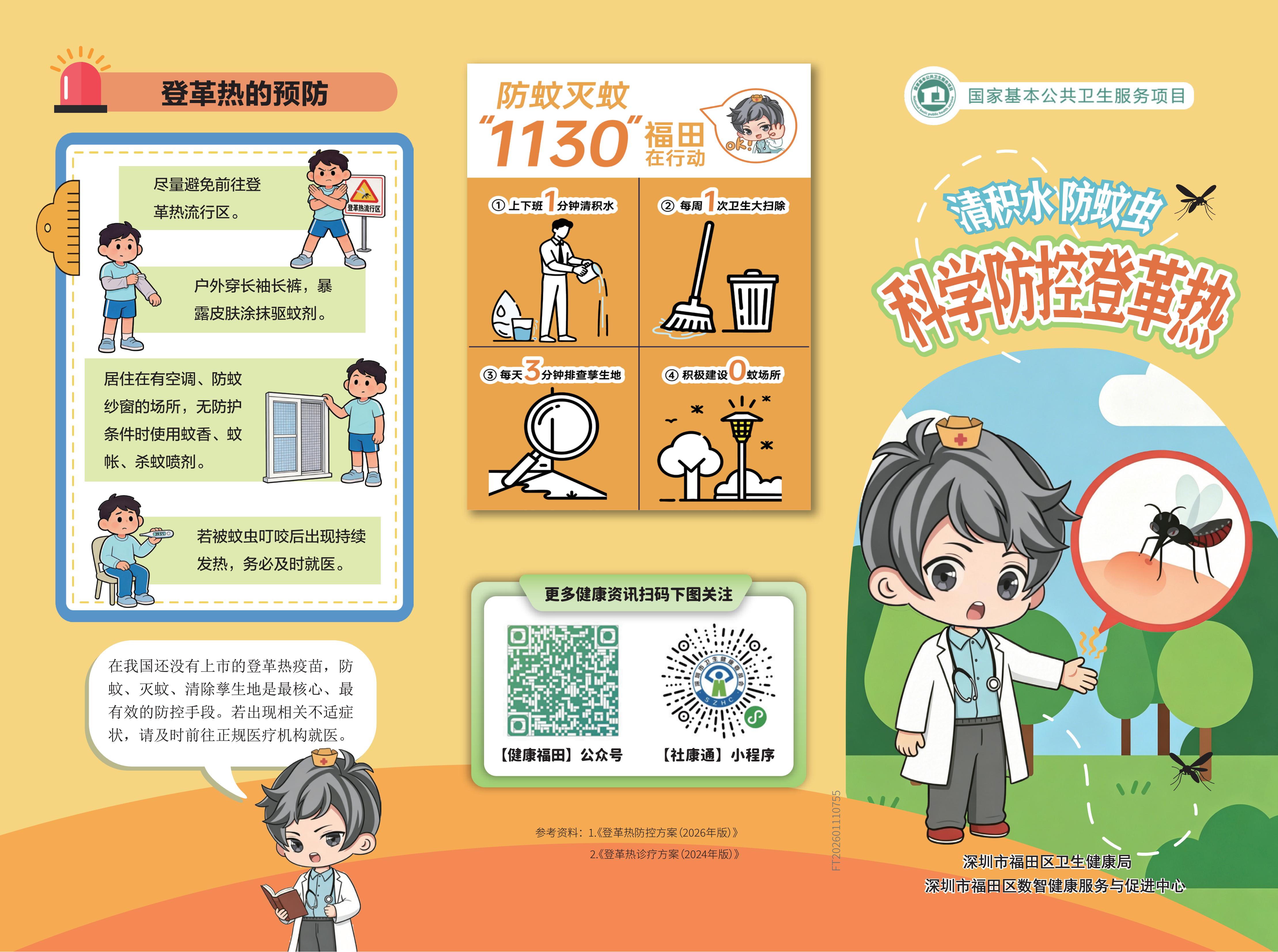 清積水 防蚊蟲 科學(xué)防控登革熱