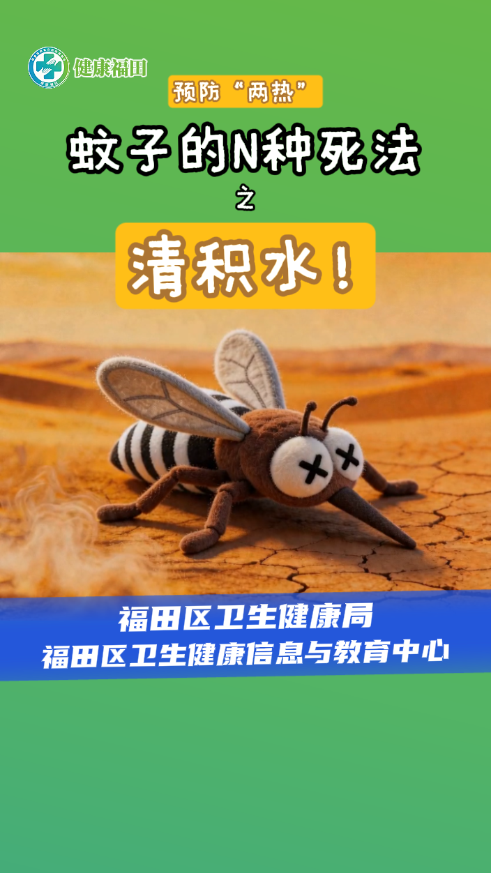 蚊子的N種死法之清積水