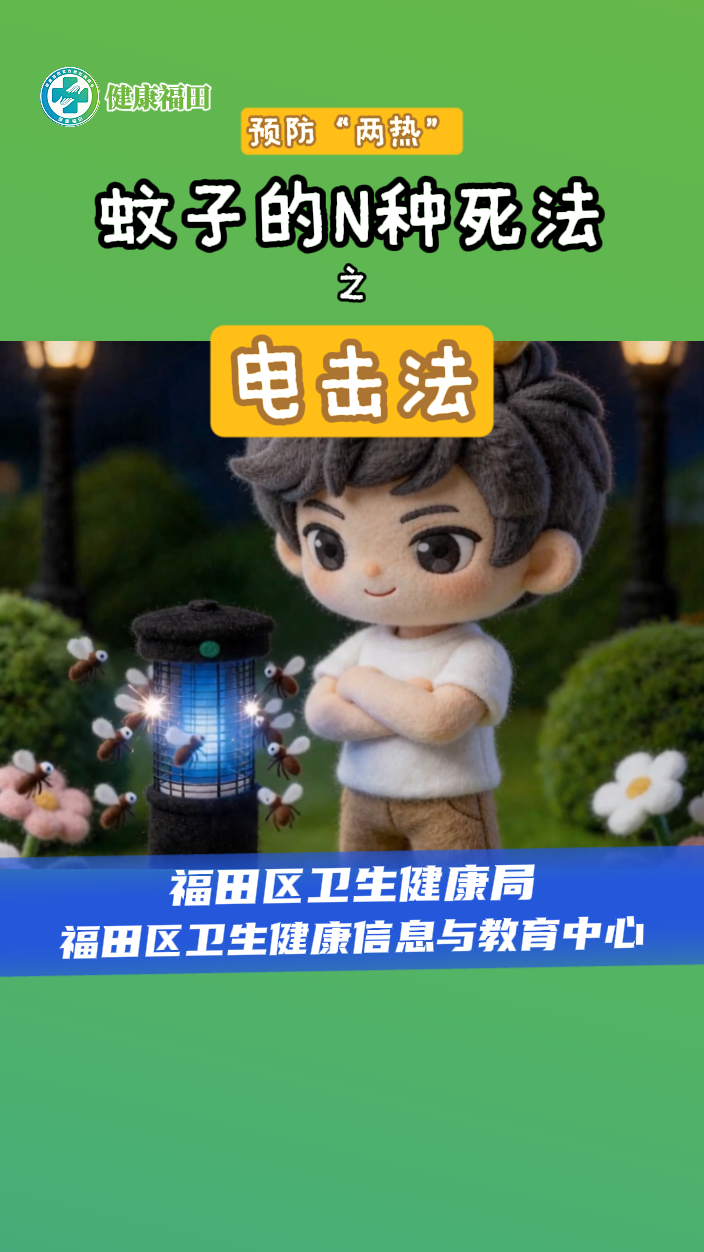 蚊子的N種死法之電擊它