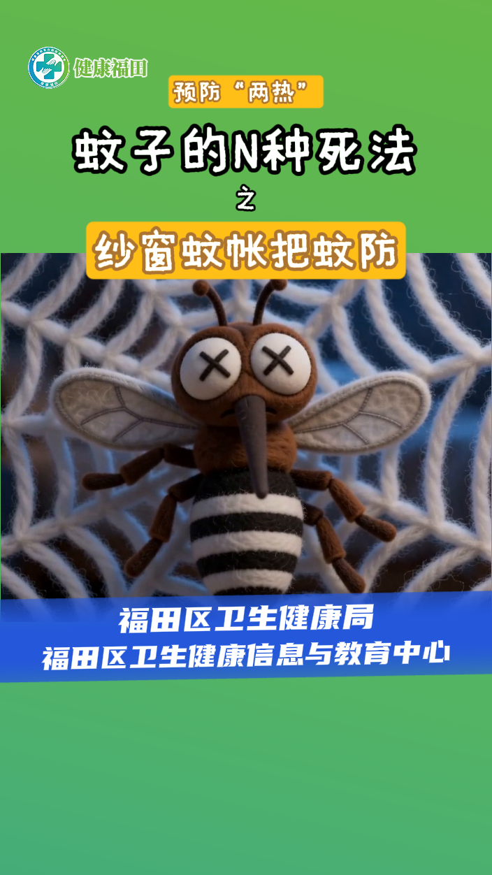 蚊子的N種死法之紗窗蚊帳把蚊防