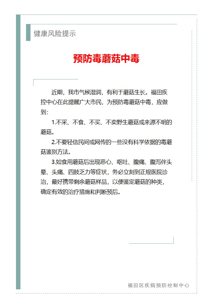 健康風險提示—預防毒蘑菇中毒（2026.07.01）.jpg
