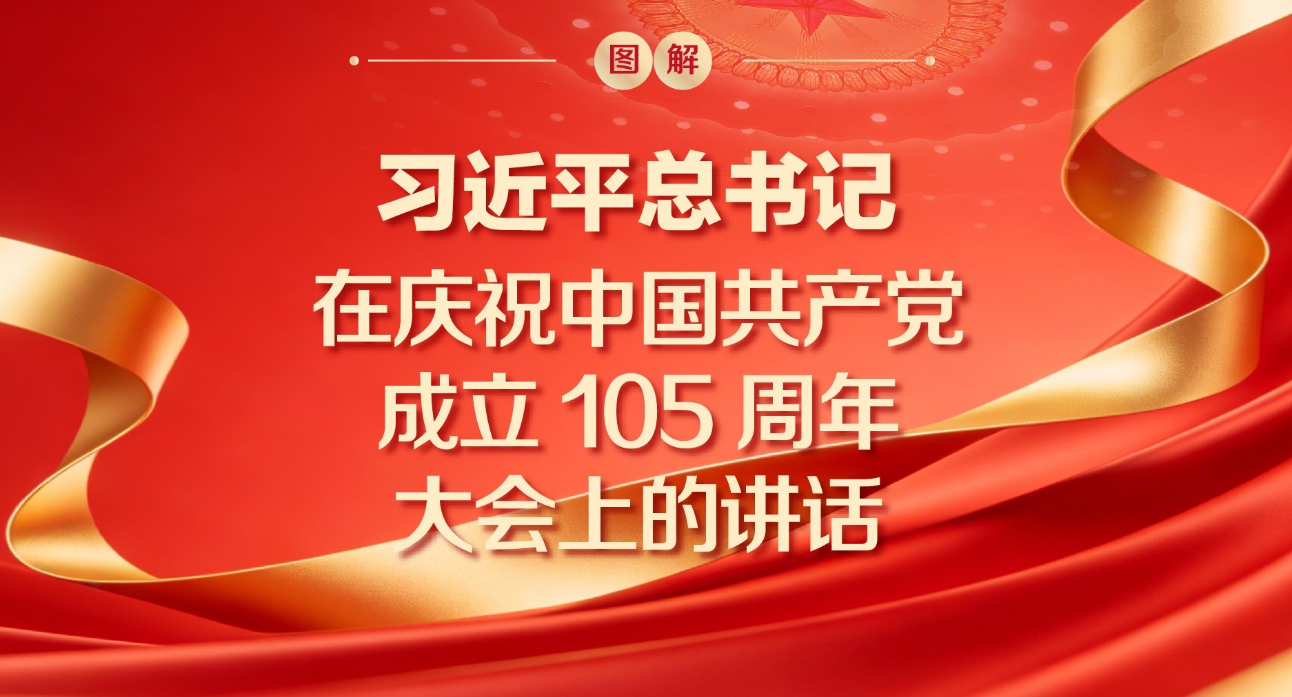 圖解|習近平總書記在慶祝中國共產黨成立105周年大會上的講話