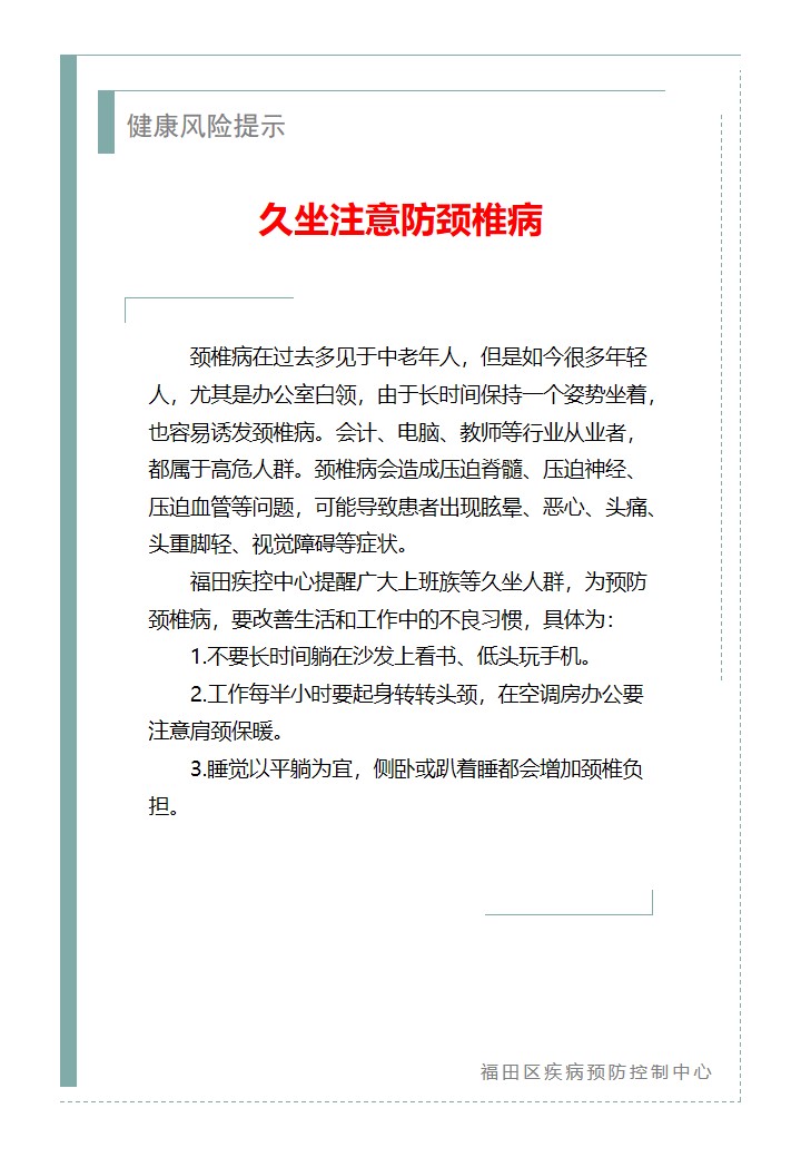 健康風(fēng)險(xiǎn)提示—久坐注意防頸椎病（2026.07.03）.jpg