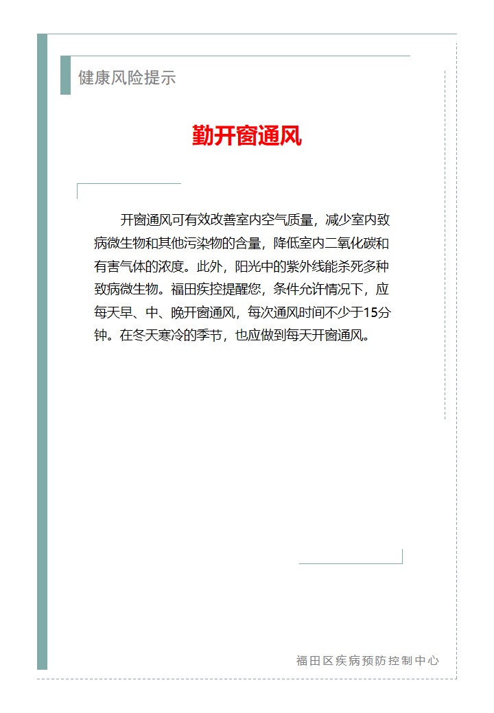 健康風險提示—勤開窗通風（2026.07.02）.jpg