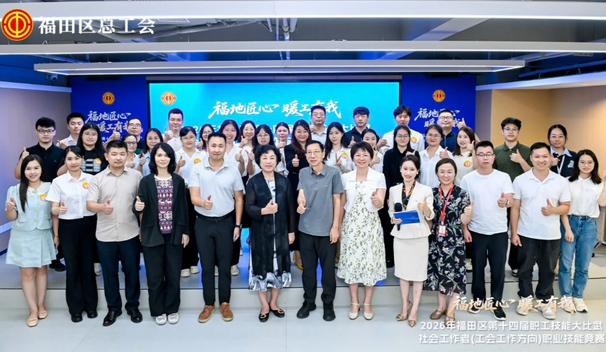 太燃了！2026年福田區社會工作者（工會工作方向）職業技能競賽圓滿落幕