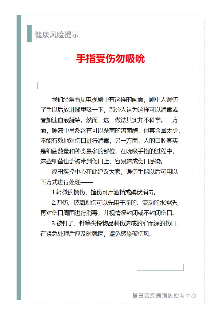 健康風險提示—手指受傷勿吸吮（2026.07.06）.jpg