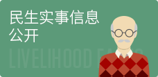 民生實事信息公開