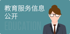 教育服務信息公開