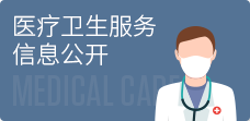 醫療衛生服務信息公開