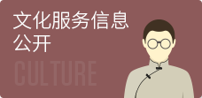 文化服務信息公開