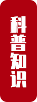 科普知識