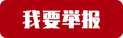 我要舉報