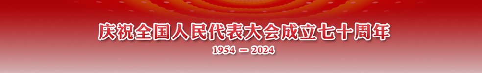 慶祝全國人民代表大會成立七十周年