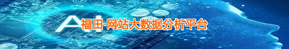 福田·網民留言大數據分析平臺
