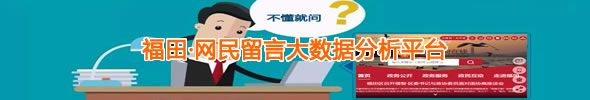 福田·網民留言大數據分析平臺