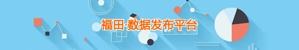 福田·數據發布平臺