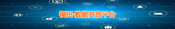 福田·數據開放平臺