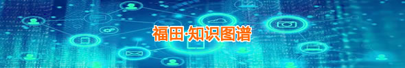 福田·知識圖譜