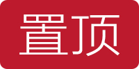 置頂