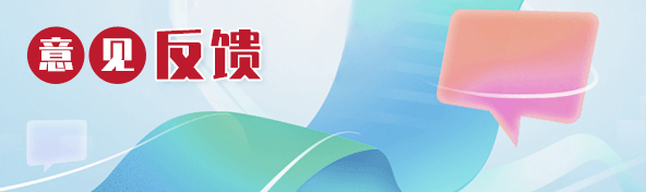 意見(jiàn)反饋