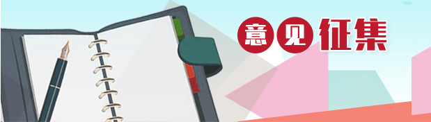 意見(jiàn)征集